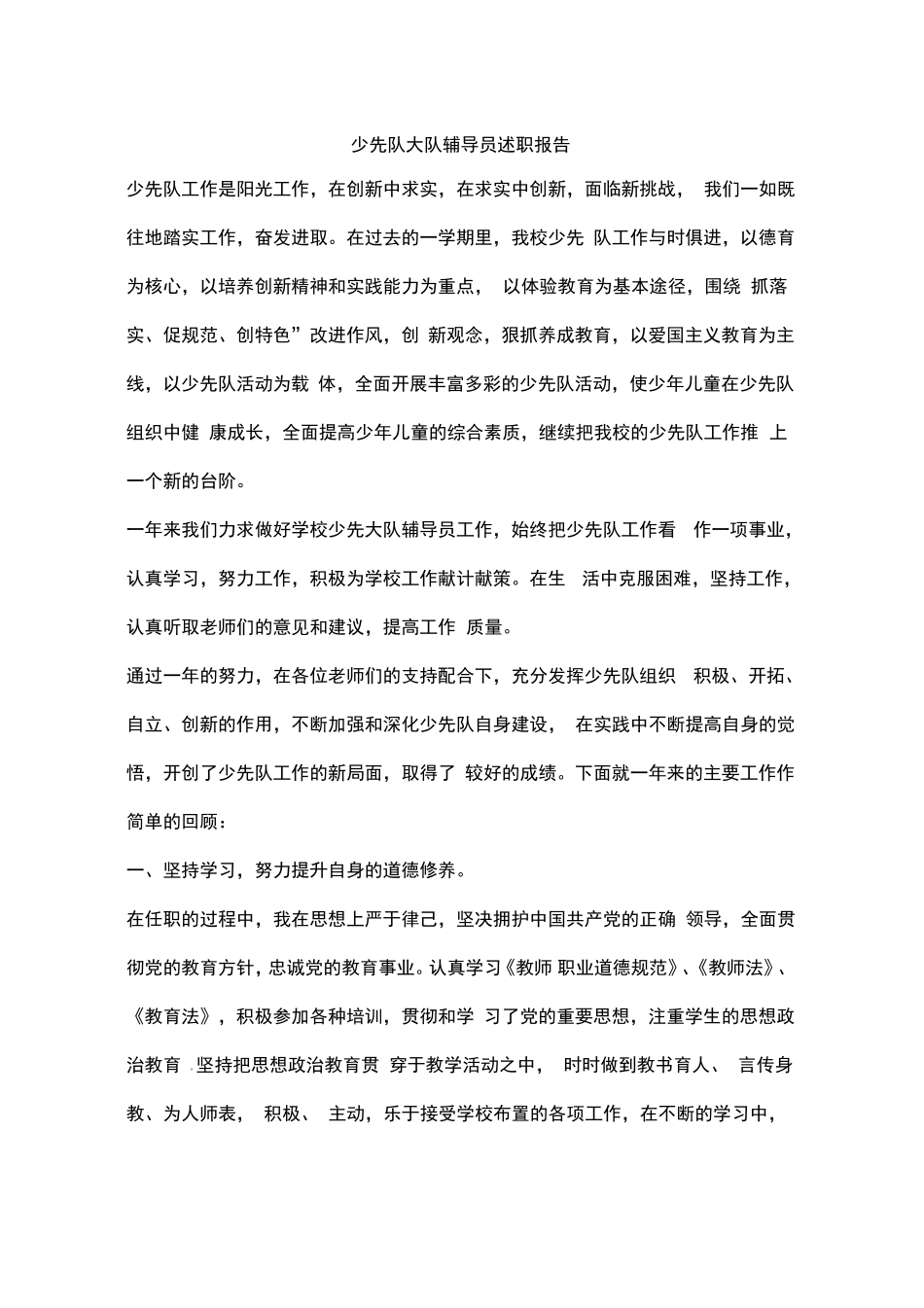 少先队大队辅导员述职报告_第1页