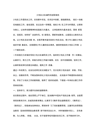 少先队大队辅导员述职报告