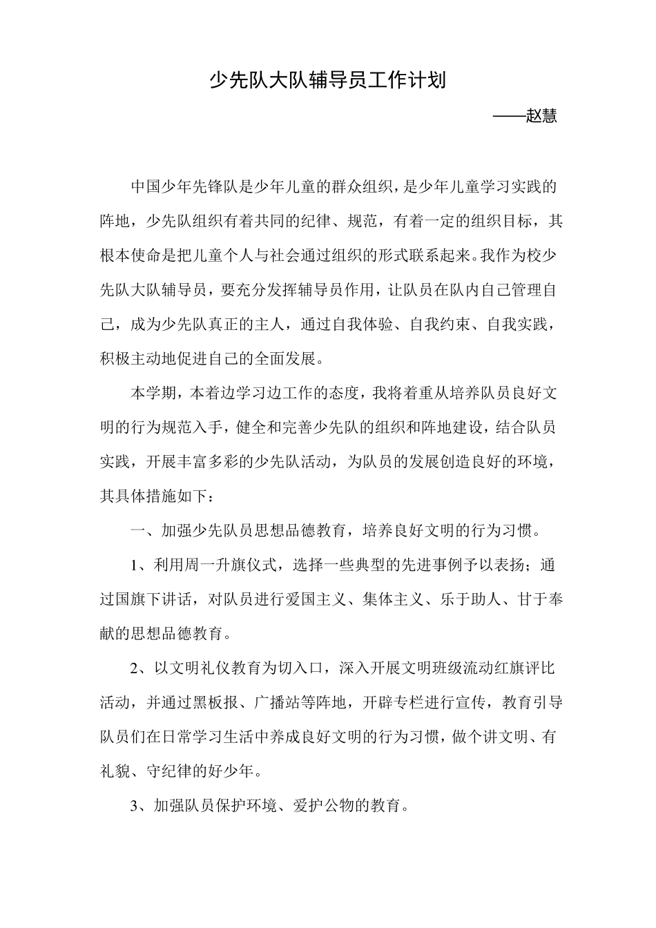 少先队大队辅导员工作计划_第1页