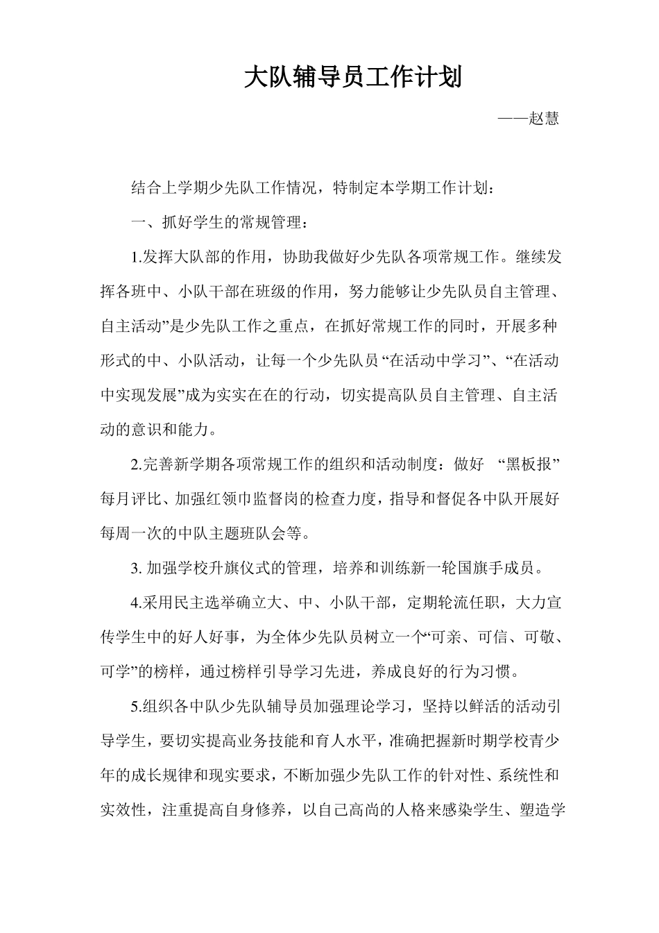 少先队大队辅导员工作计划_第3页