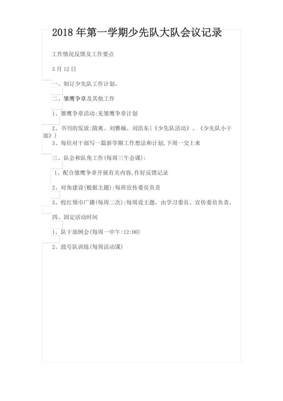 少先队工作会议记录_第1页