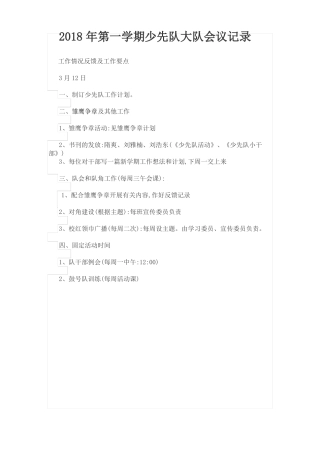 少先队工作会议记录