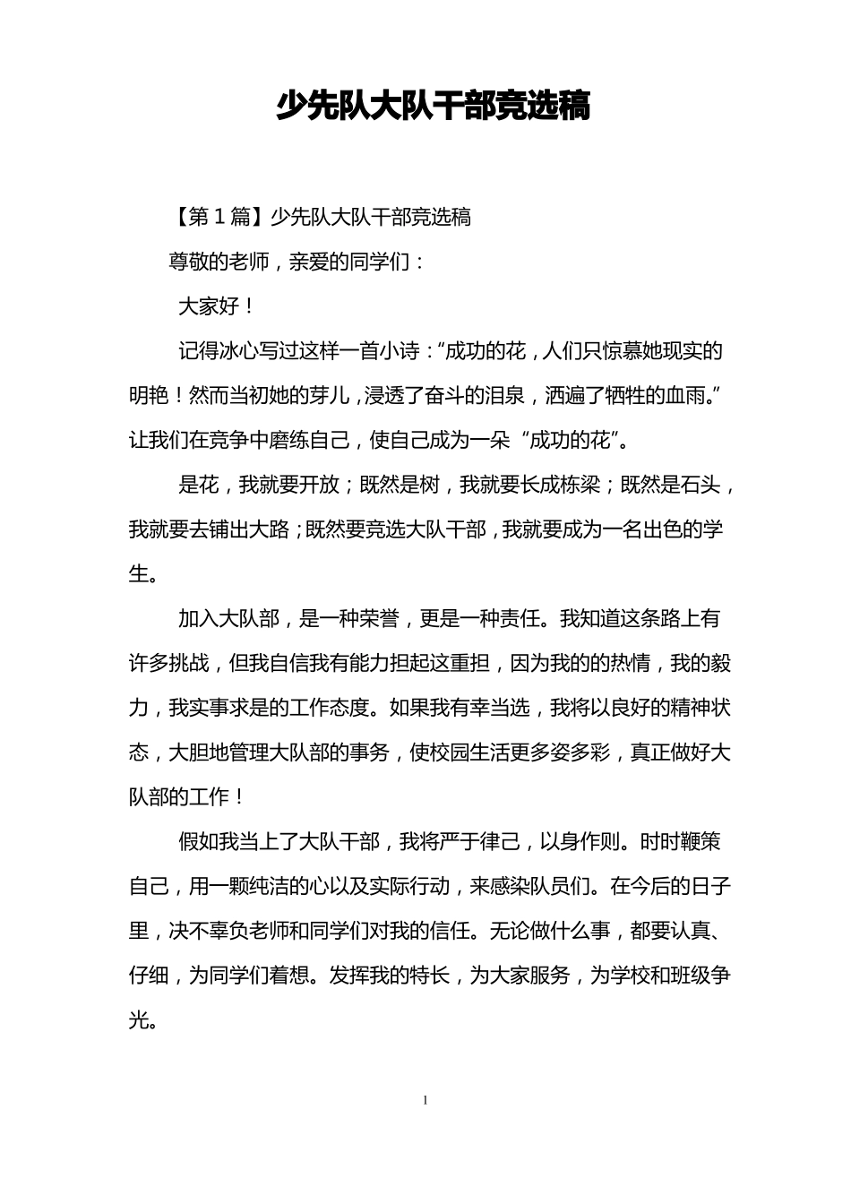 少先队大队干部竞选稿_第1页