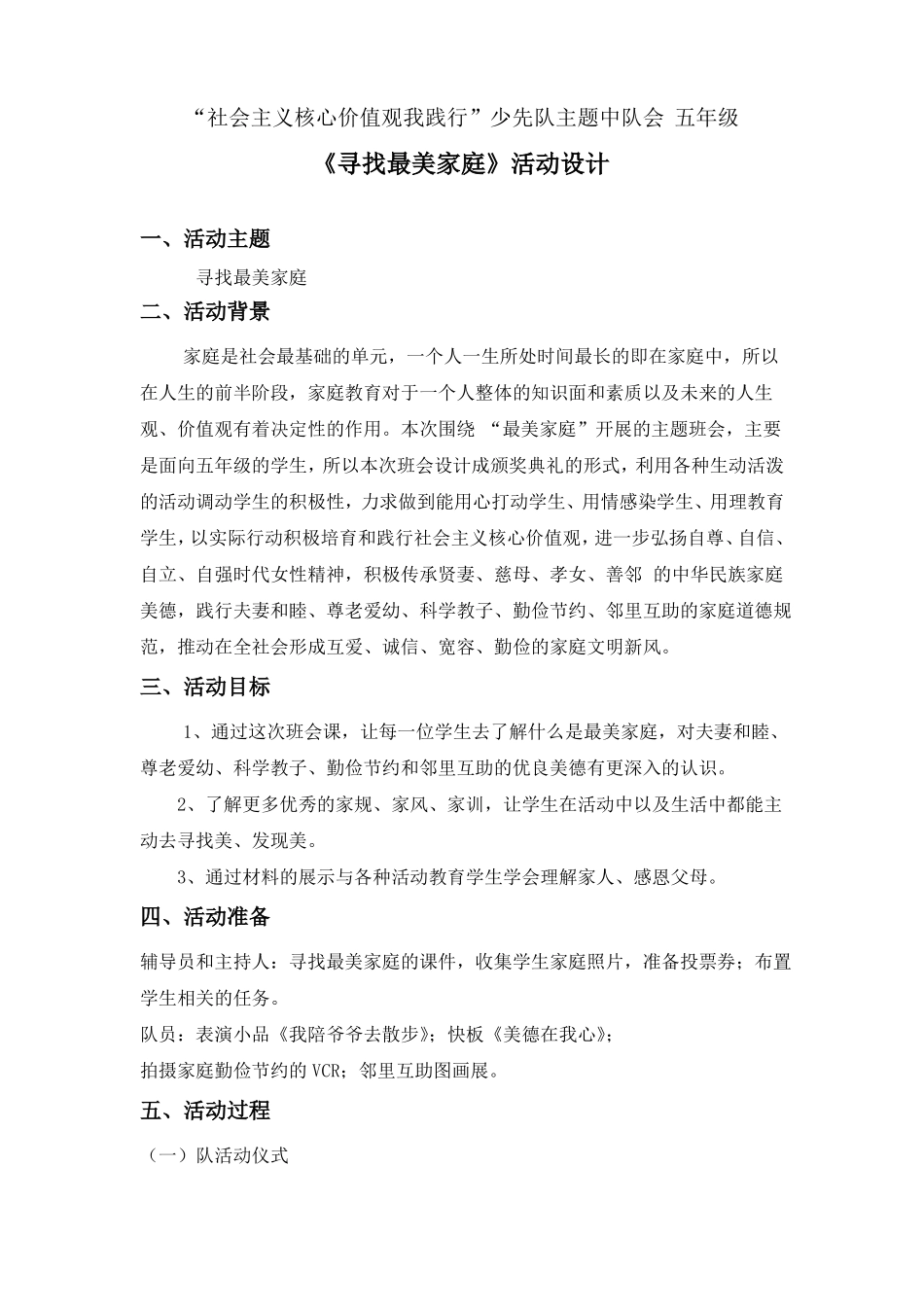 少先队寻找最美家庭主题班会活动设计_第1页