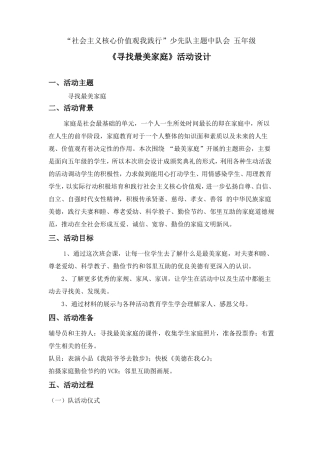 少先队寻找最美家庭主题班会活动设计