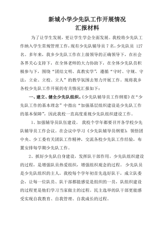 少先队工作开展情况汇报材料