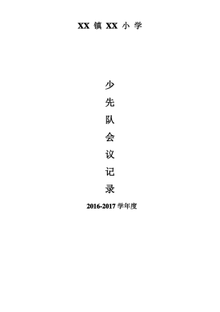 少先队干部会议记录三年