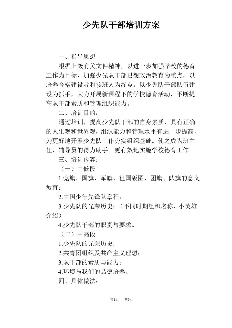 少先队干部培训方案_第1页