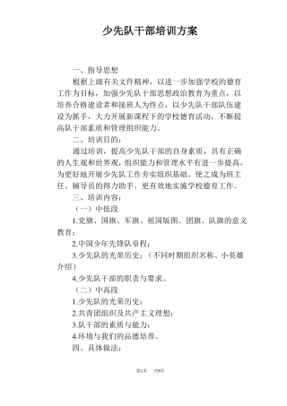 少先队干部培训方案