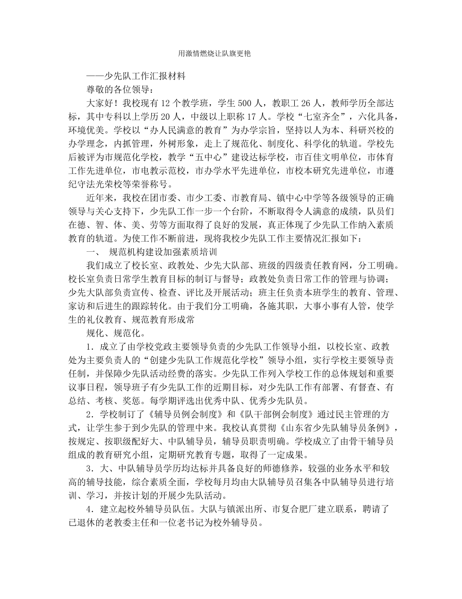 少先队工作汇报材料精选多篇_第1页