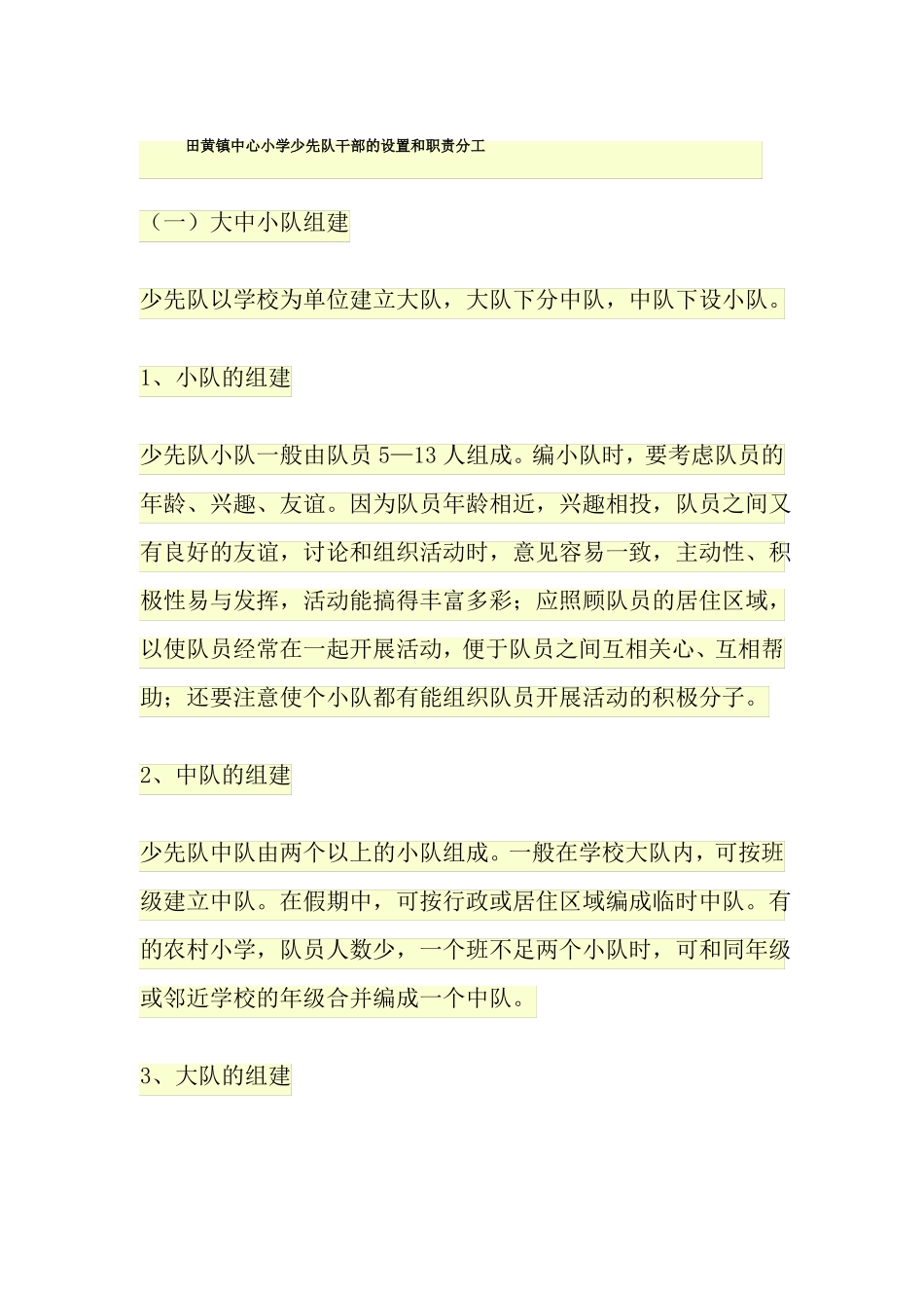 少先队干部的设置和职责分工_第1页