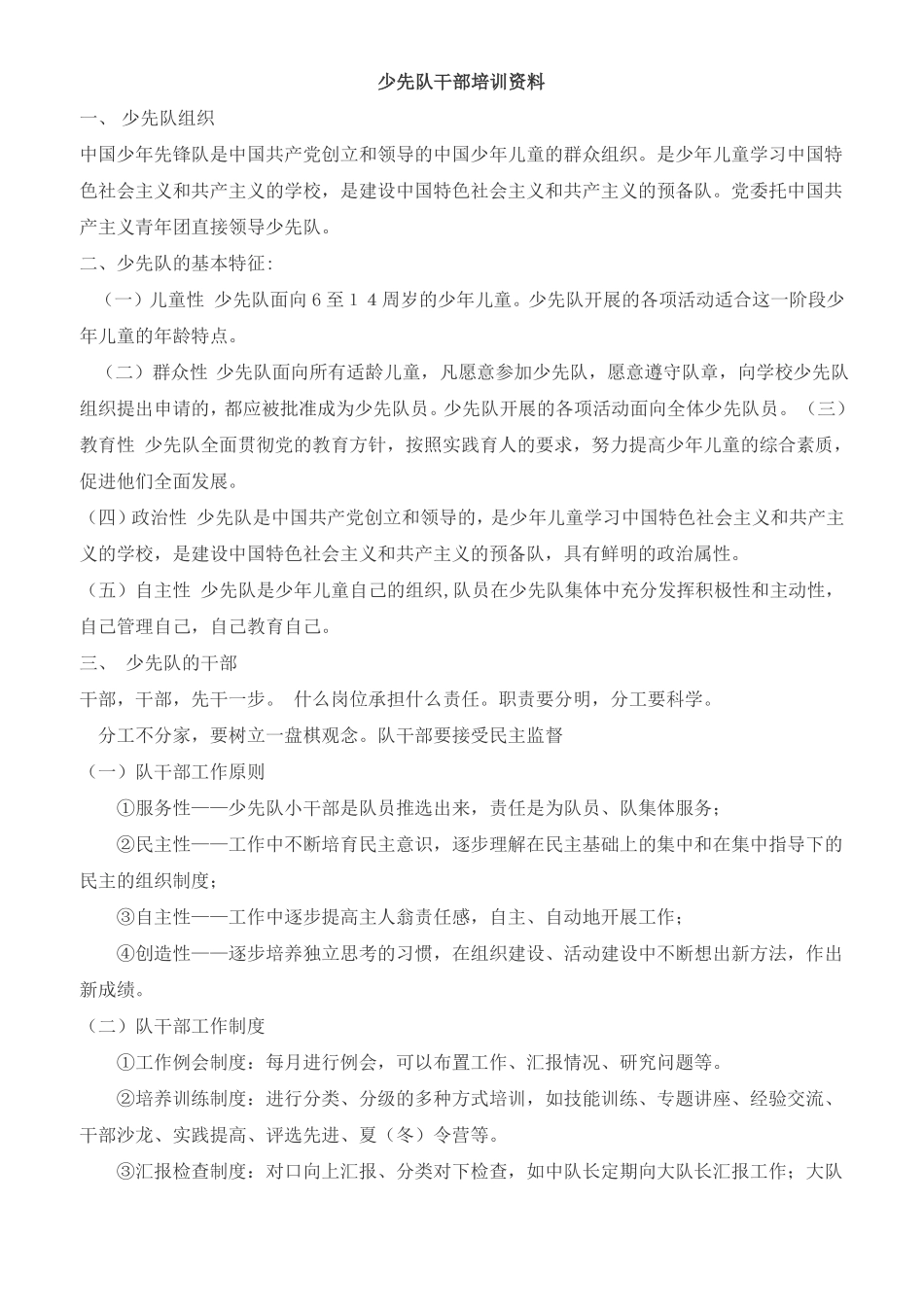 少先队干部培训资料_第1页