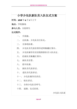 少先队新队员入队仪式活动方案