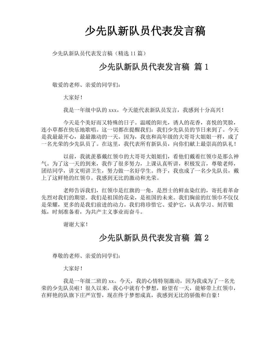少先队新队员代表发言稿_第1页