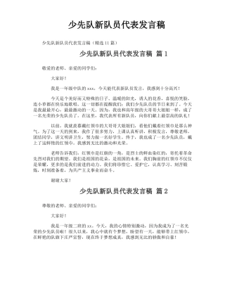 少先队新队员代表发言稿