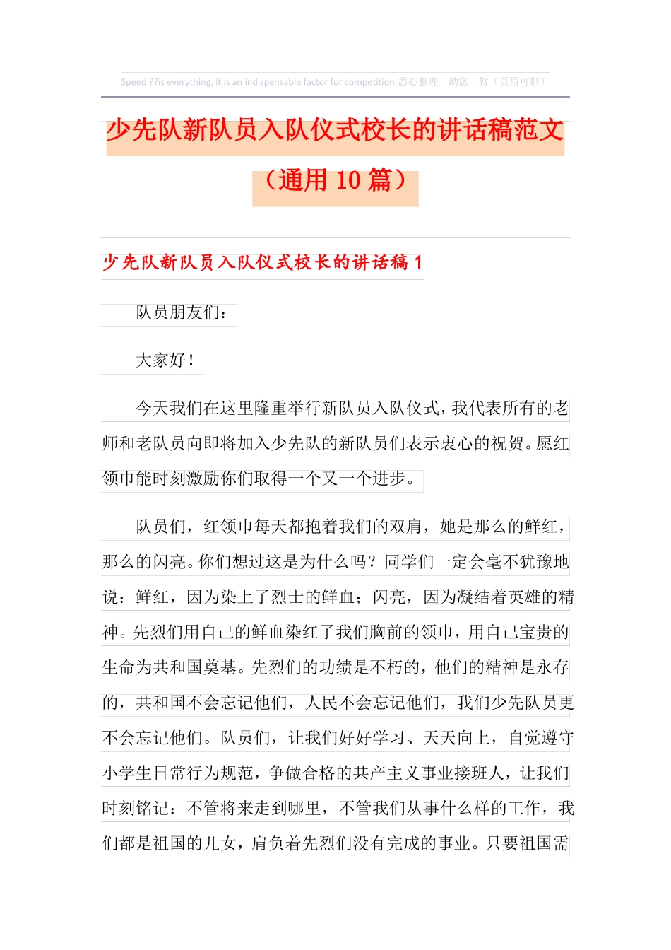 少先队新队员入队仪式校长的讲话稿范文通用10篇_第1页