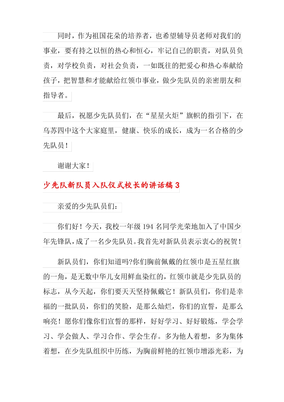 少先队新队员入队仪式校长的讲话稿范文通用10篇_第3页