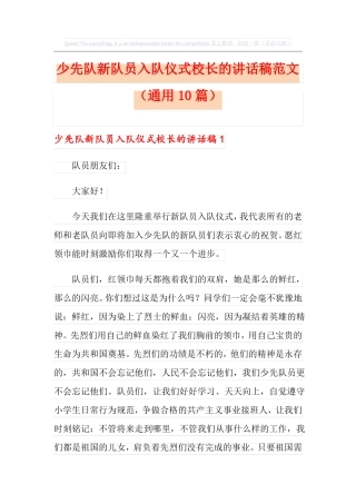 少先队新队员入队仪式校长的讲话稿范文通用10篇