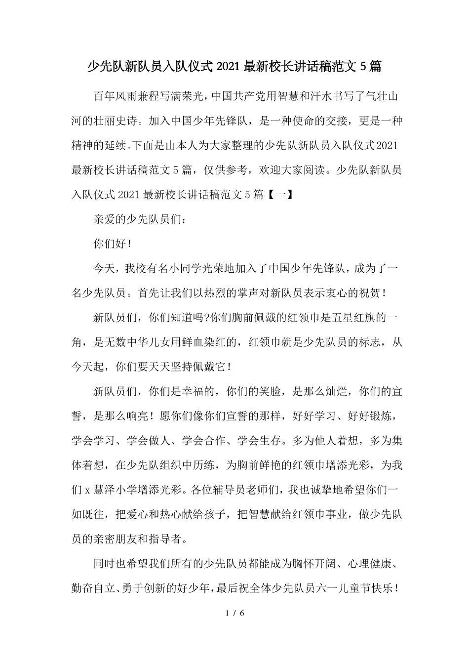 少先队新队员入队仪式2021最新校长讲话稿范文5篇_第1页
