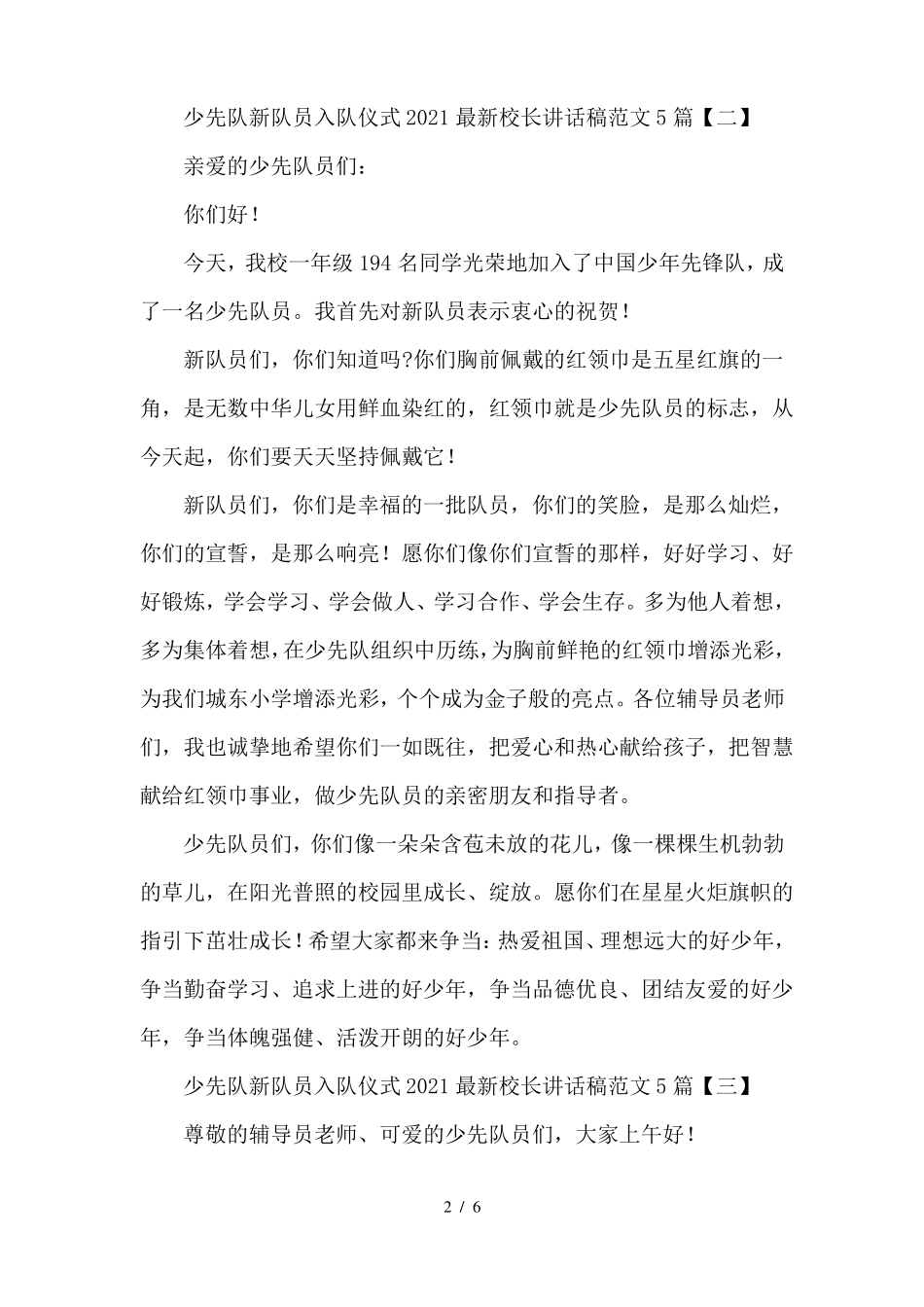 少先队新队员入队仪式2021最新校长讲话稿范文5篇_第2页