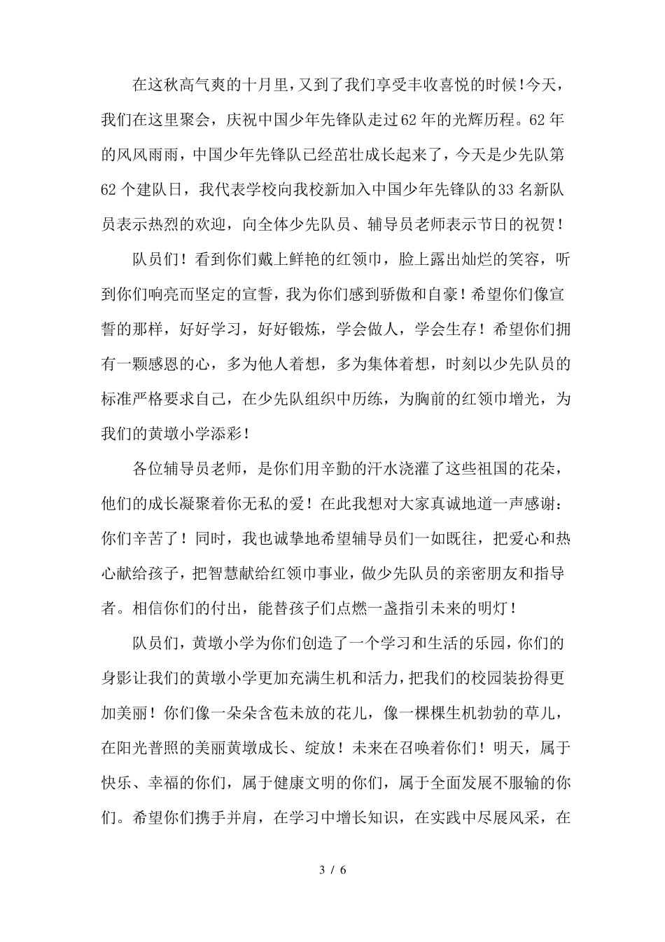 少先队新队员入队仪式2021最新校长讲话稿范文5篇_第3页