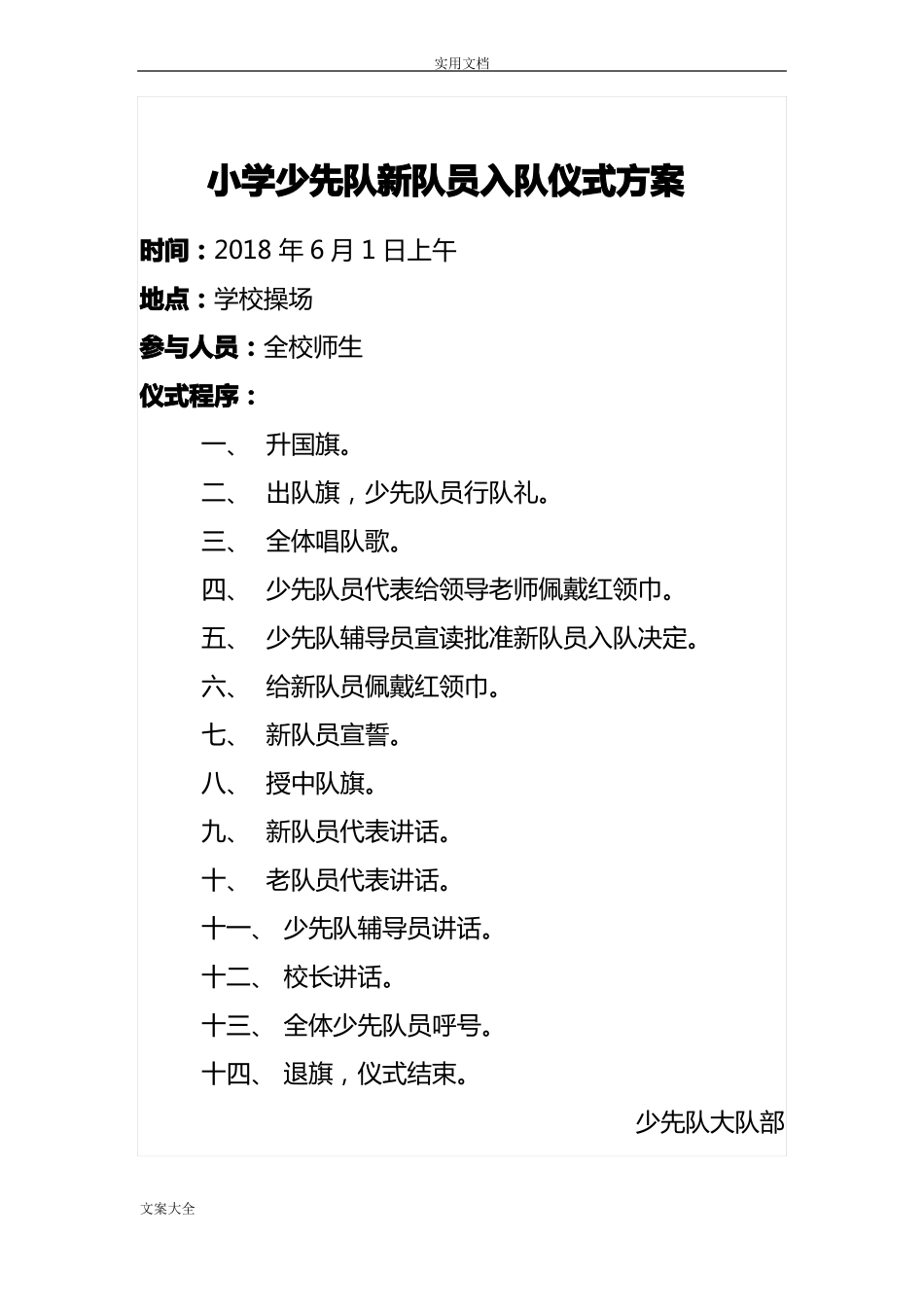 少先队新队员入队仪式精彩活动方案设计_第1页