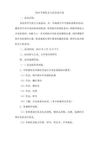少先队新队员入队活动方案及总结