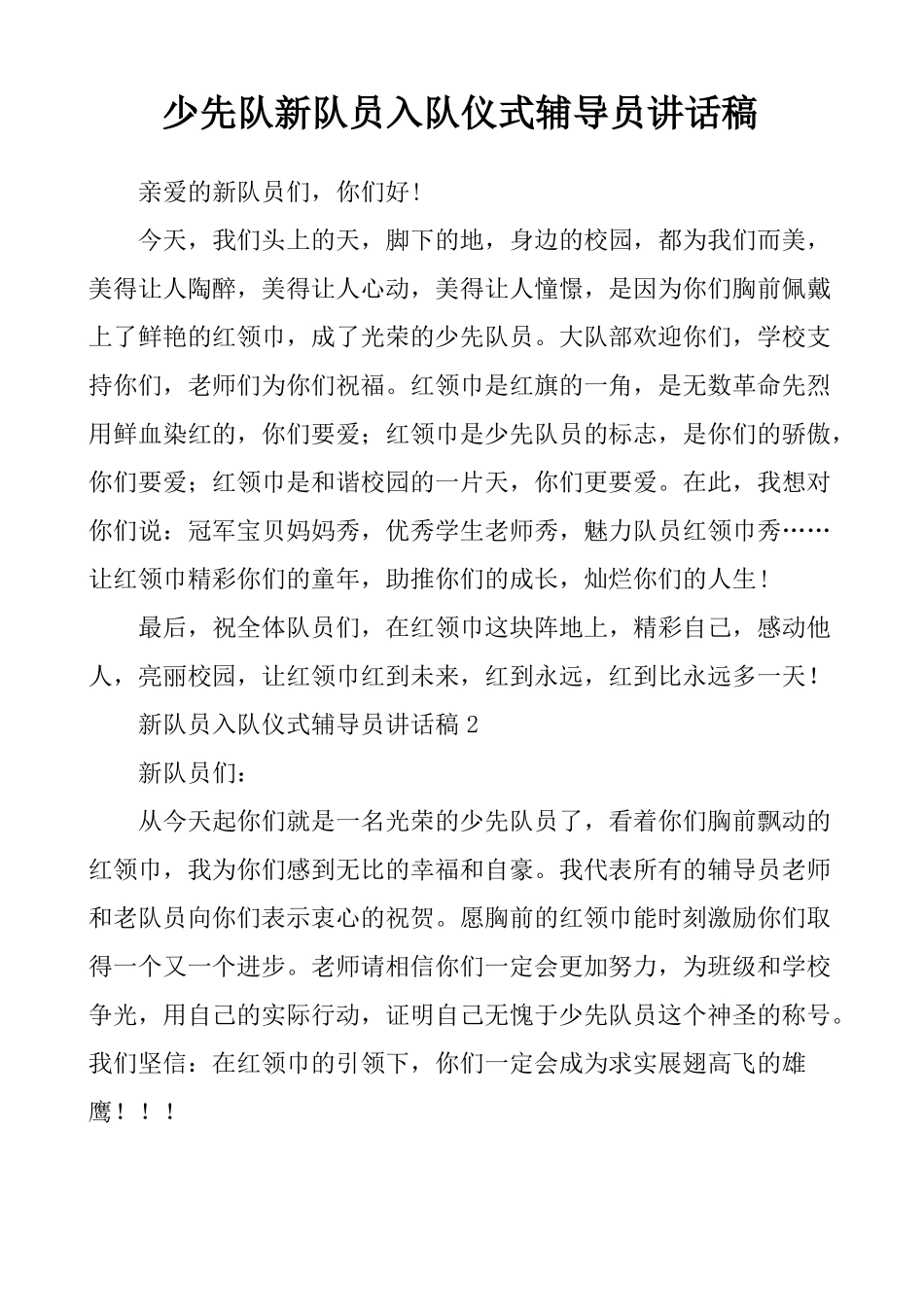 少先队新队员入队仪式辅导员讲话稿_第1页