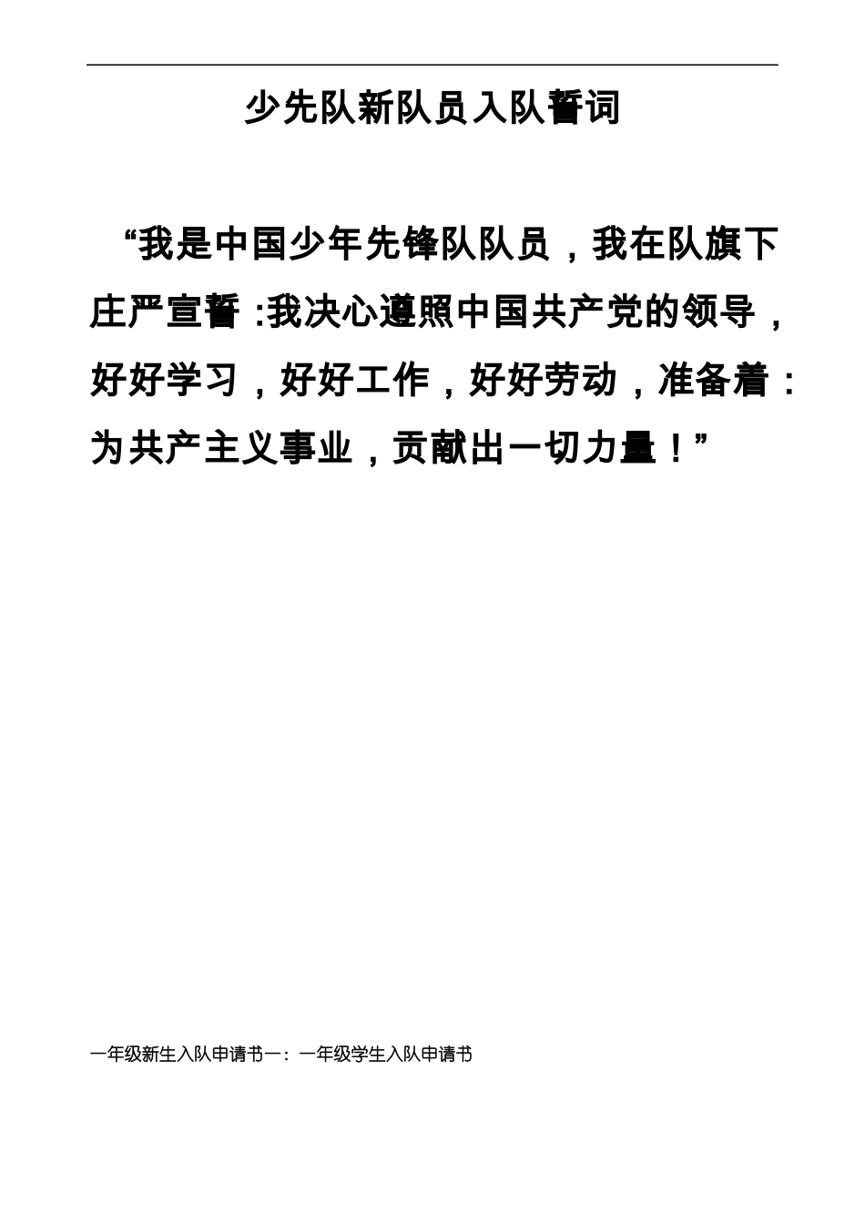 少先队新队员入队誓词_第1页