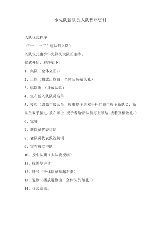 少先队新队员入队程序资料