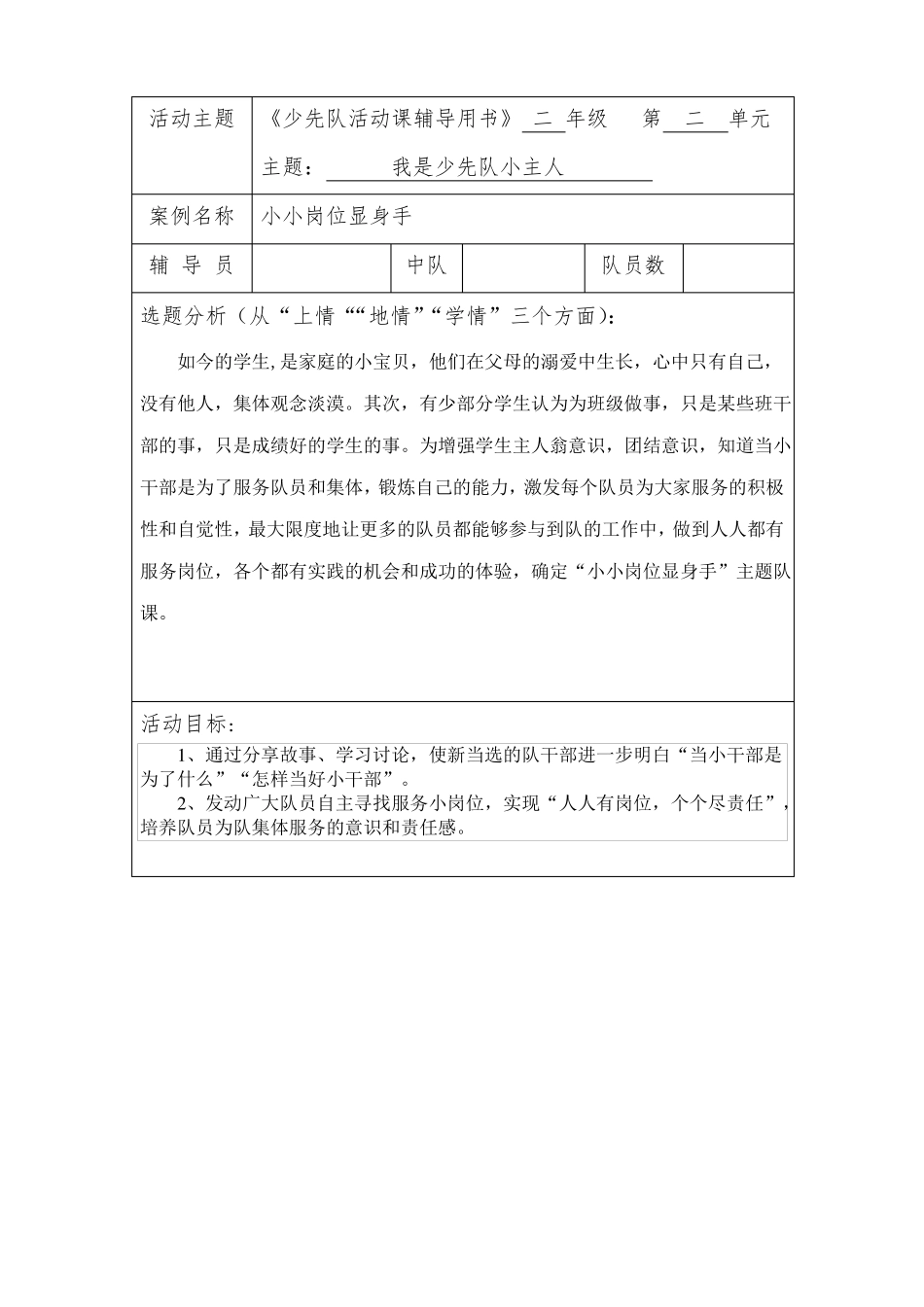 少先队案例小小岗位显身手_第1页