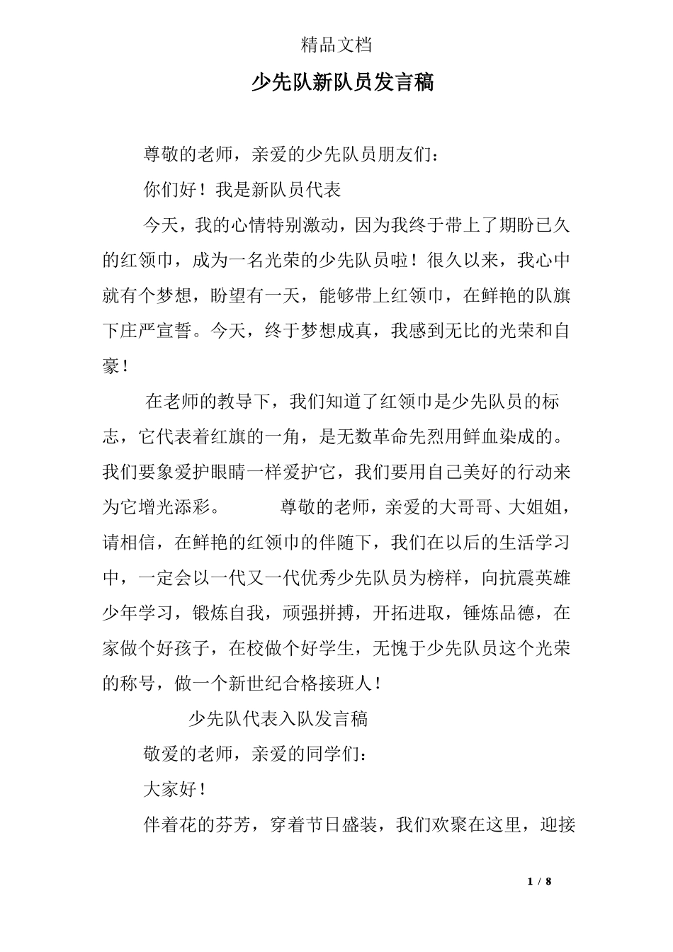 少先队新队员发言稿_第1页