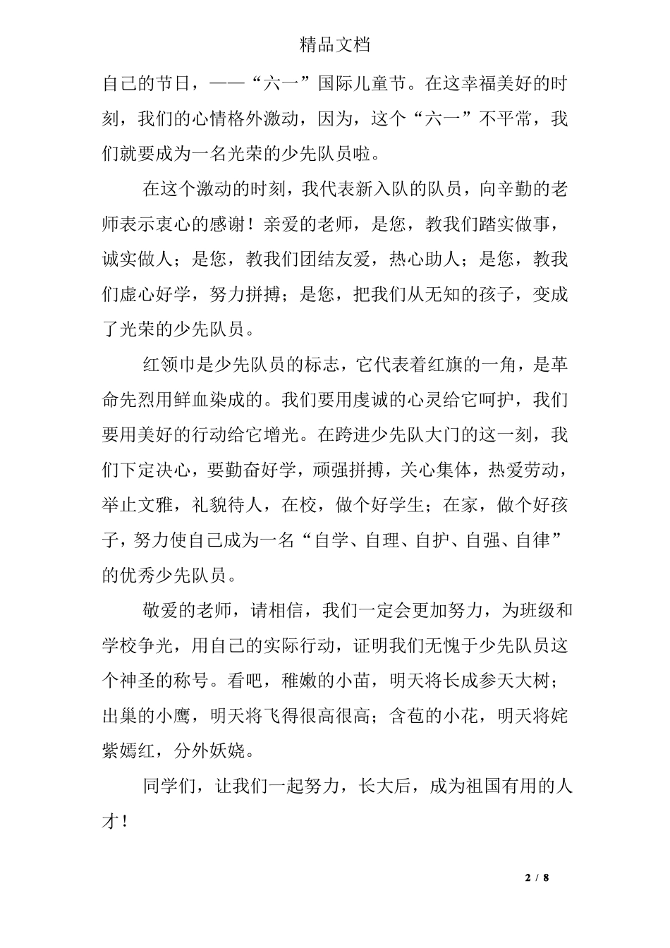 少先队新队员发言稿_第2页