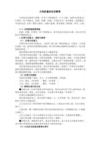 少先队礼仪教育