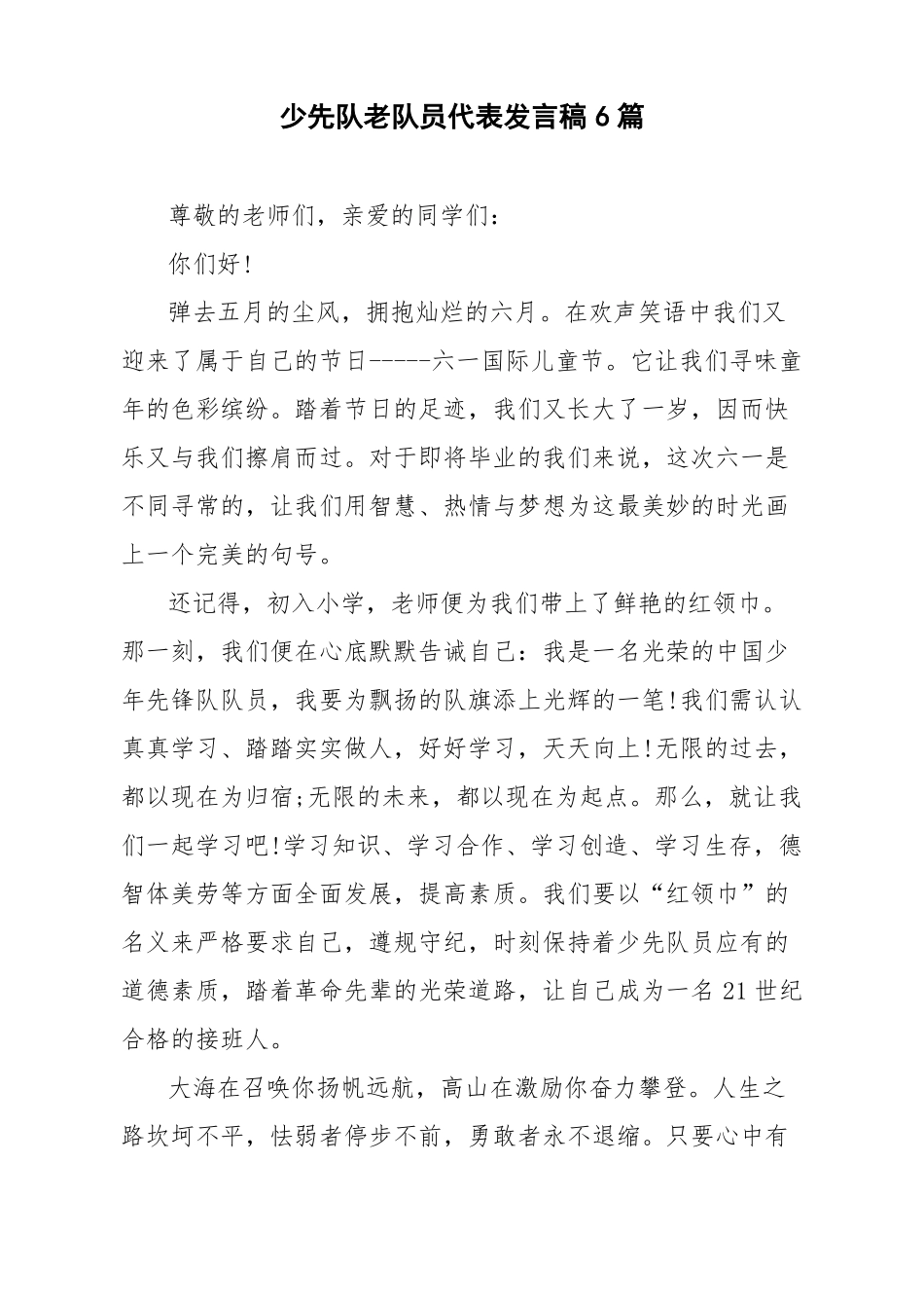 少先队老队员代表发言稿6篇_第1页