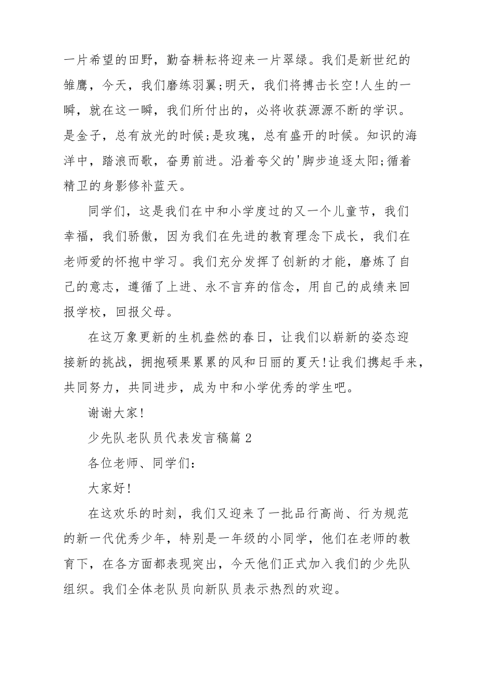 少先队老队员代表发言稿6篇_第2页