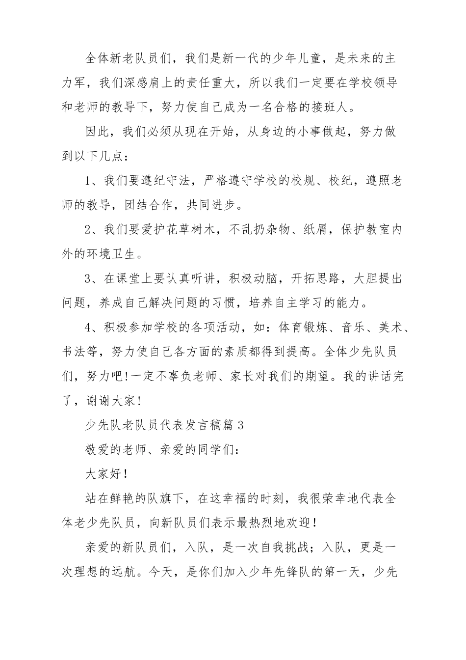 少先队老队员代表发言稿6篇_第3页