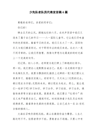 少先队老队员代表发言稿6篇