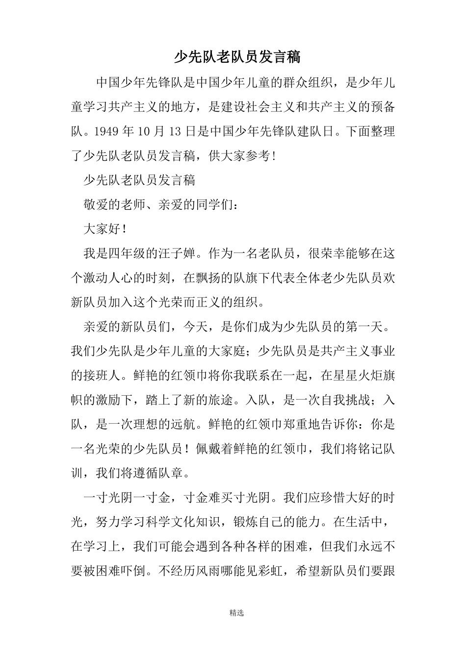 少先队老队员发言稿_第1页