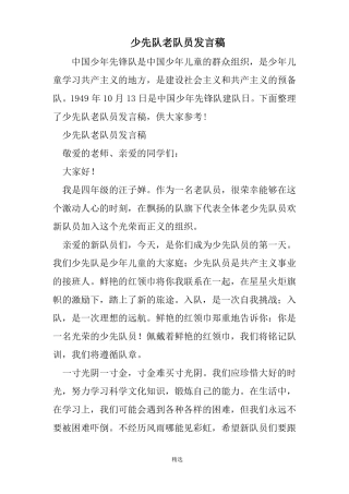 少先队老队员发言稿
