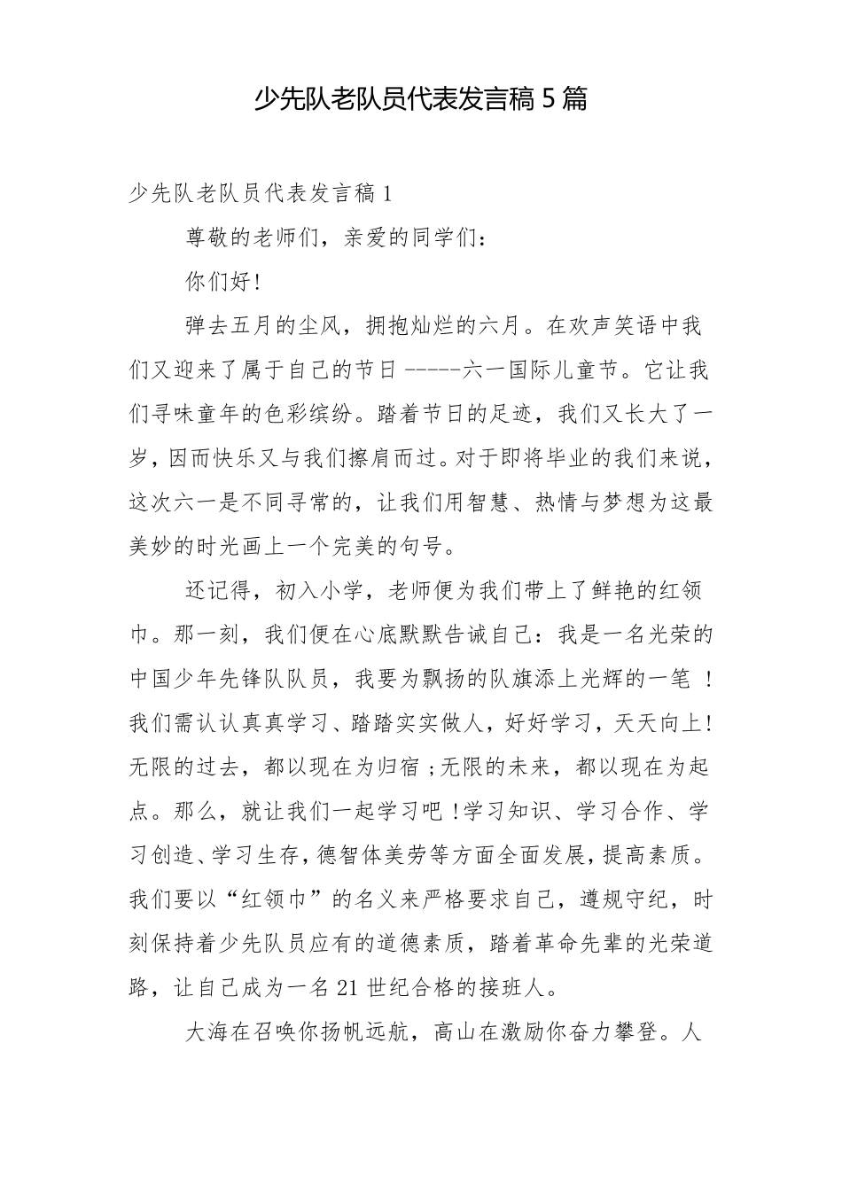 少先队老队员代表发言稿5篇_第1页