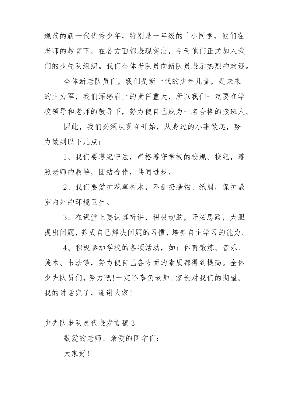 少先队老队员代表发言稿5篇_第3页