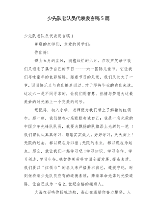 少先队老队员代表发言稿5篇