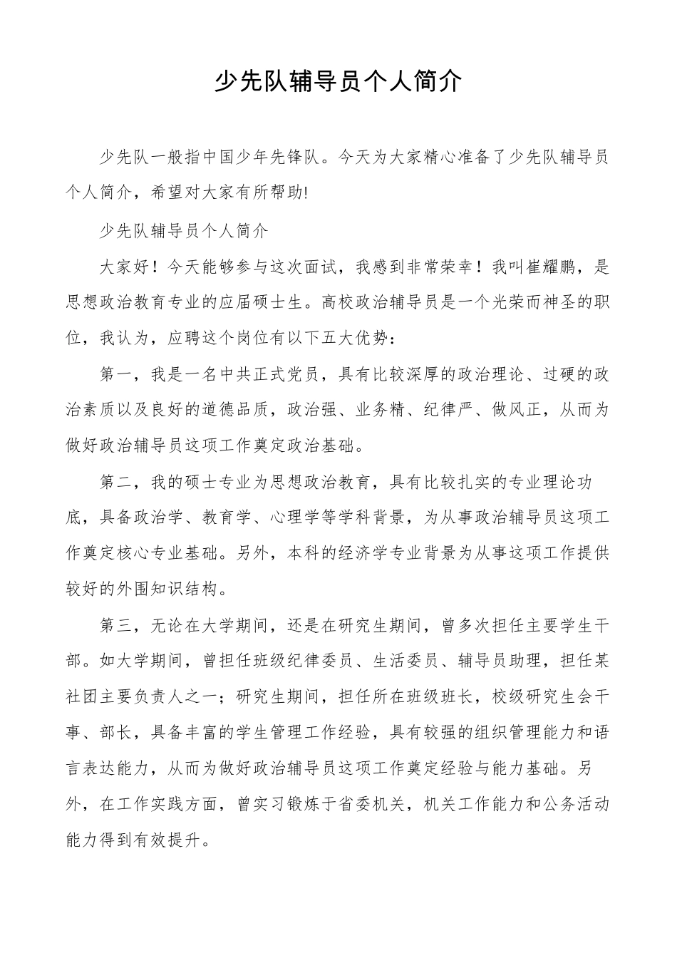 少先队辅导员个人简介_第1页
