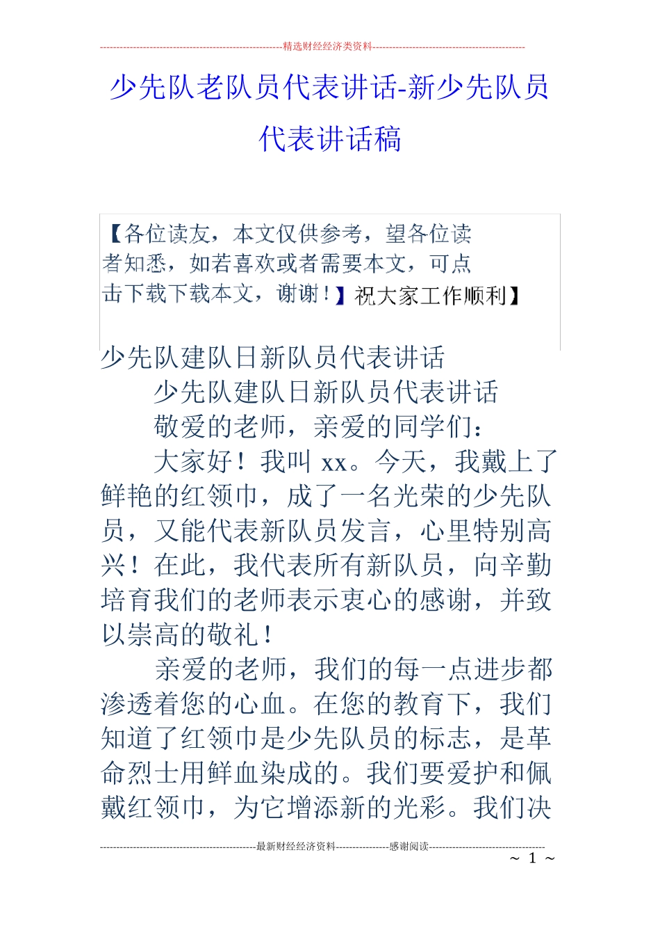 少先队老队员代表讲话-新少先队员代表讲话稿_第1页