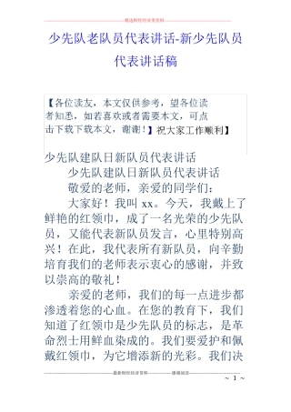 少先队老队员代表讲话-新少先队员代表讲话稿