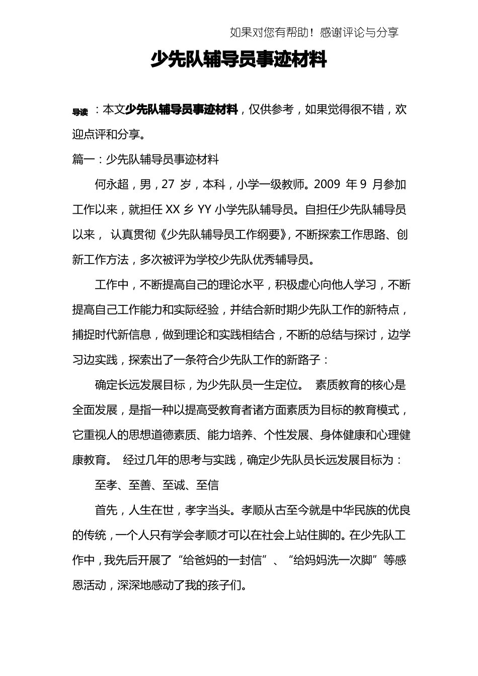 少先队辅导员事迹材料_第1页