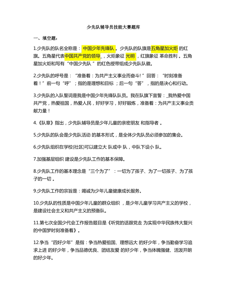 少先队辅导员技能大赛题库_第1页