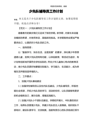 少先队辅导员工作计划