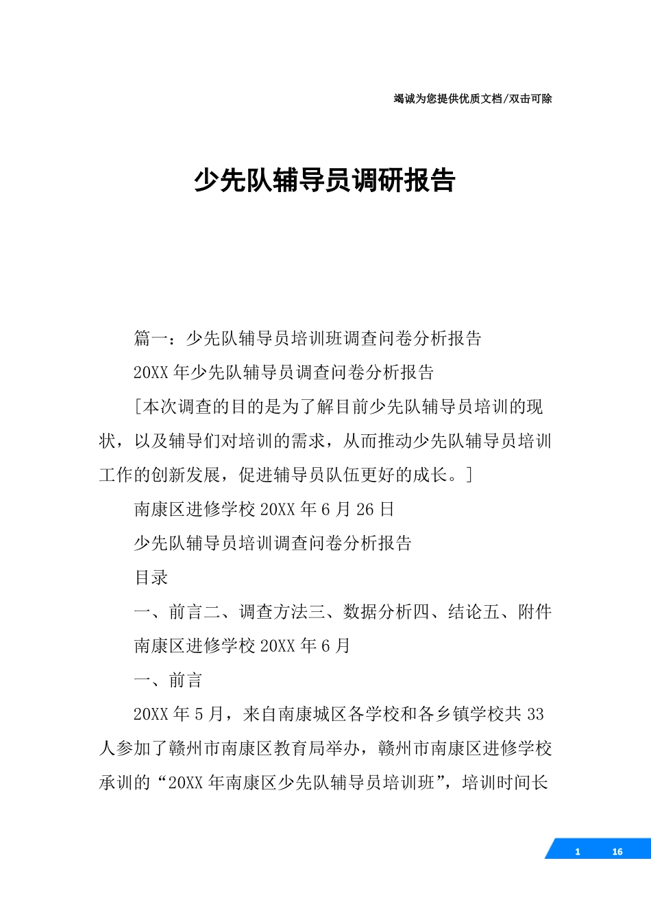 少先队辅导员调研报告_第1页